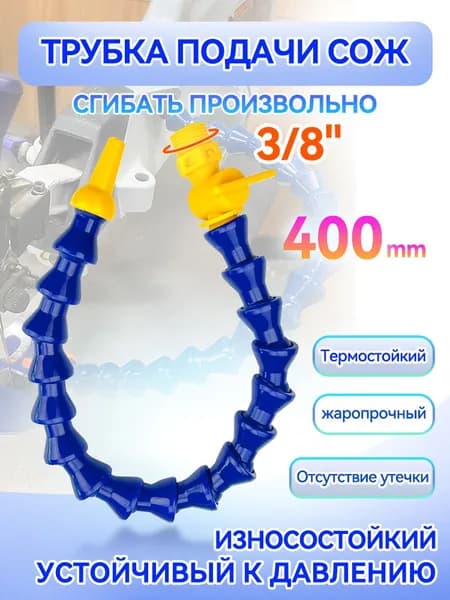 Трубка подачи СОЖ с Краном 400 мм, гибкая G 3/8 " для станков, шарнирная с круглым соплом ANGO-UFA