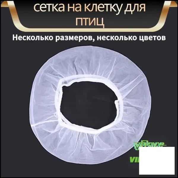 Премиумуниверсальная сетка от шелухи, перьев и мусора, используемая для защиты клеток птиц, попугаев и грызунов, изготовлена качественно.