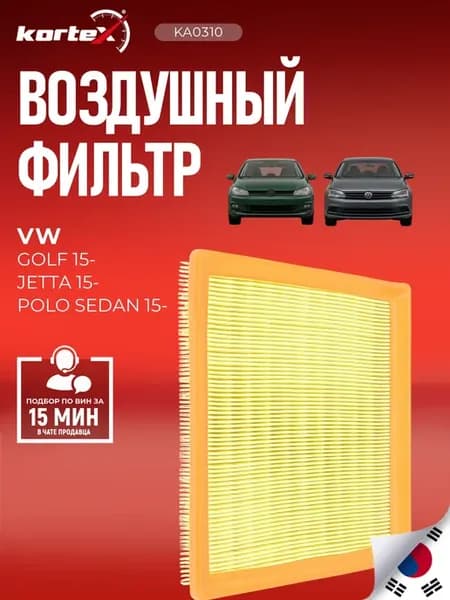 Фильтр воздушный Skoda Octavia VW Polo Sedan