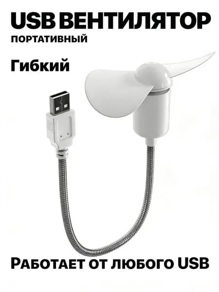Портативный вентилятор Компактный настольный мини USB, белый