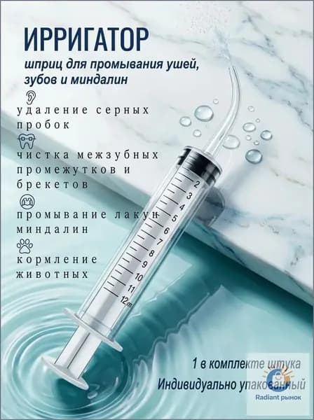 Шприц для промывания миндалин и горла, очищения ушей, шприц-ирригатор с тонким носиком-наконечником для удаления серных пробок, 12 мл, 1 шт