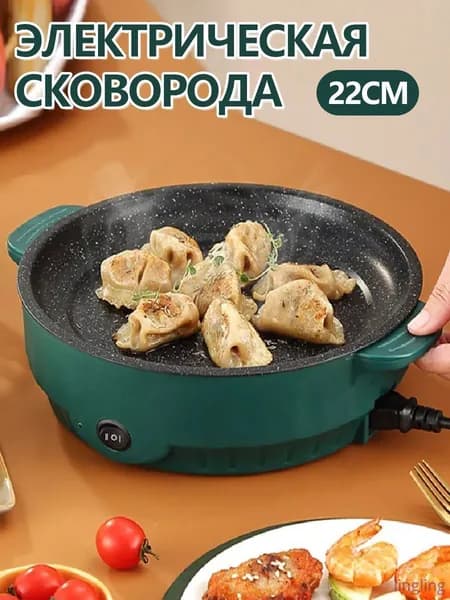 Электрическая сковорода гриль 22см, антипригарная, 300Вт