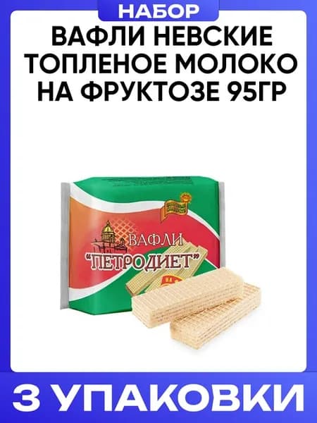 Вафли невские Топленое молоко на фруктозе 95гр 3шт