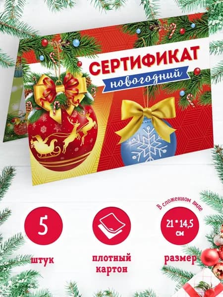 Новогодний сертификат 5 шт, 14,5*21см