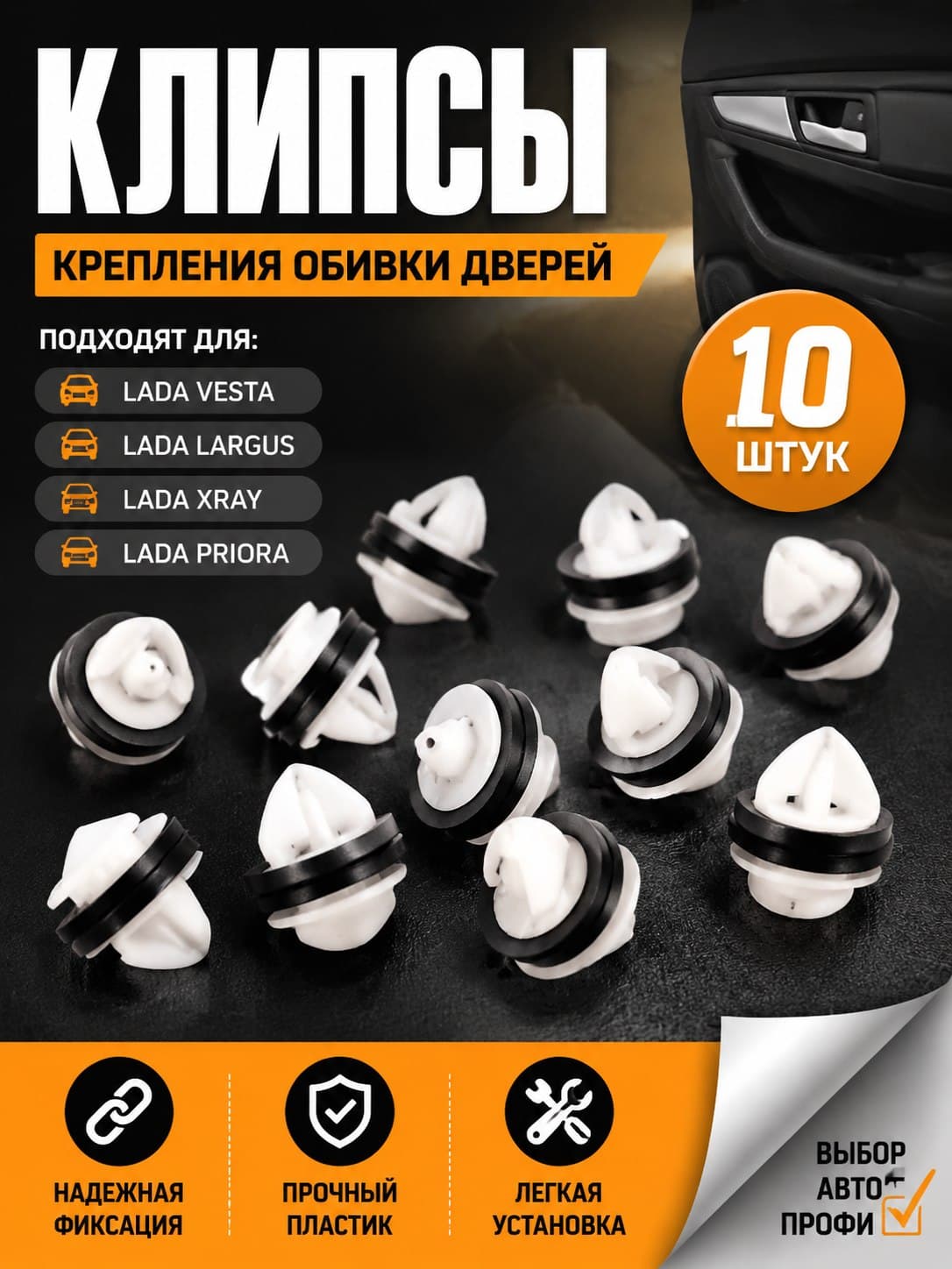 Клипсы крепления обшивки дверей для Веста, 10 шт.