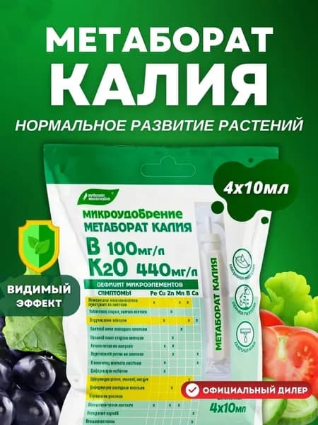 Микроудобрение Буйские удобрения Метаборат калия, ампулы 4х10 мл