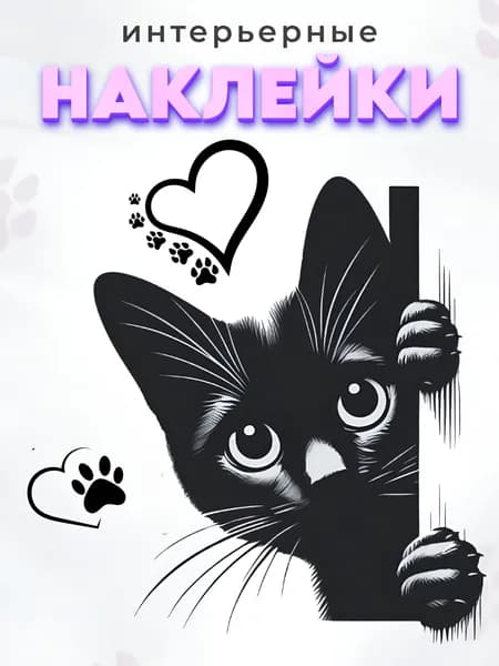 Наклейка интерьерная на стену кот выглядывающий