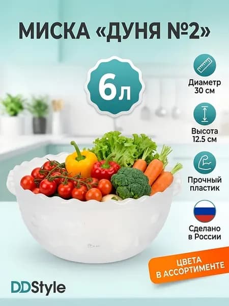 Миска пластиковая круглая 6л 30см салатник для кухни