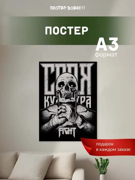Постер всем Постер " Своя культура", 42 см х 30 см