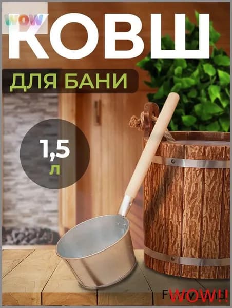 Бондарное изделие для бани Ковш для бани, 1.5 л