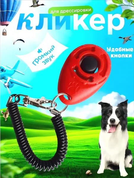 Кликер для дрессировки собак, с браслетом, кнопкой, красный кликер