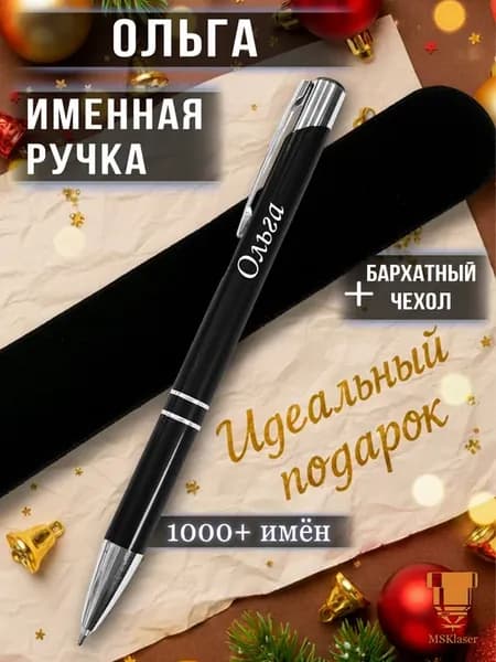 Именная ручка Ольга идеальный подарок