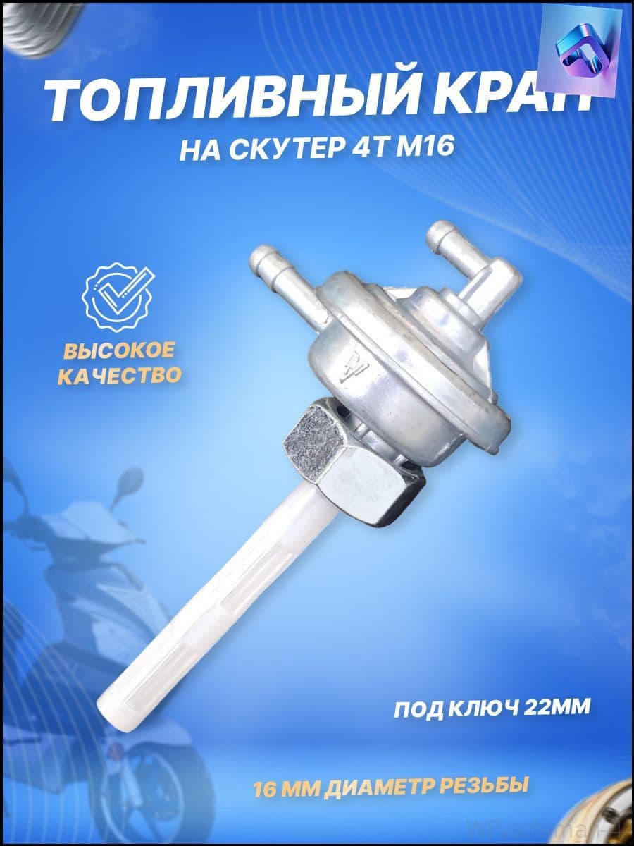 Топливный вакуумный клапан для DIO, 139QMB, 152QMI, 157QMJ, премиум, с гайкой М16 на 22 мм