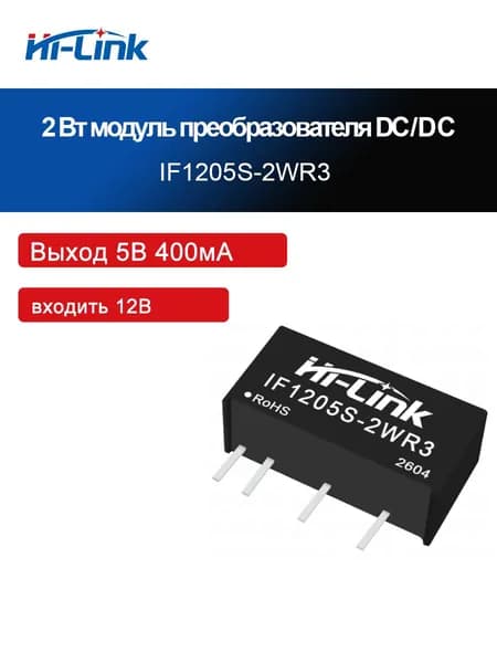 Изолированный источник питания постоянного тока 2 Вт, HLK-IF0505S-2WR3, 5 В/12 В/24 В до 5 В 400 мА 2 Вт, с защитой от короткого замыкания.