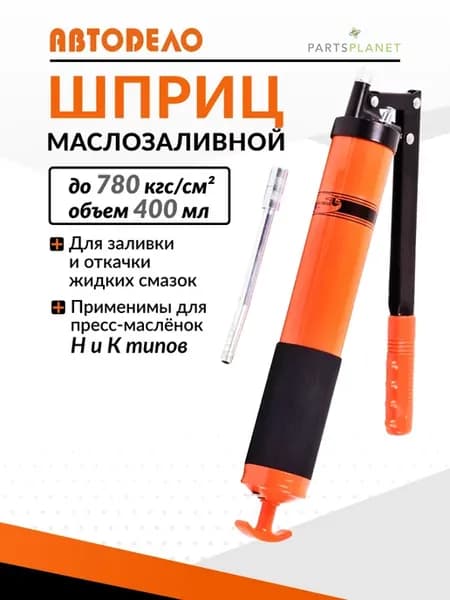 Шприц рычажно-плунжерный для смазки 42040
