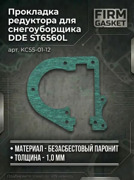 Прокладка редуктора для снегоуборщика DDE ST6560L (арт. KC55-01-12)