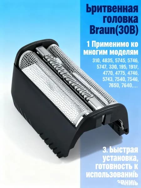 Бритвенные головки B raun 30B 310, 4835, 5745, 5746, 5747 197,195,199,7763, 7783