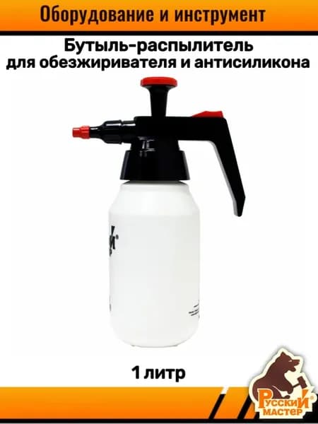 Распылитель-пульверизатор для обезжиривателя и антисиликона