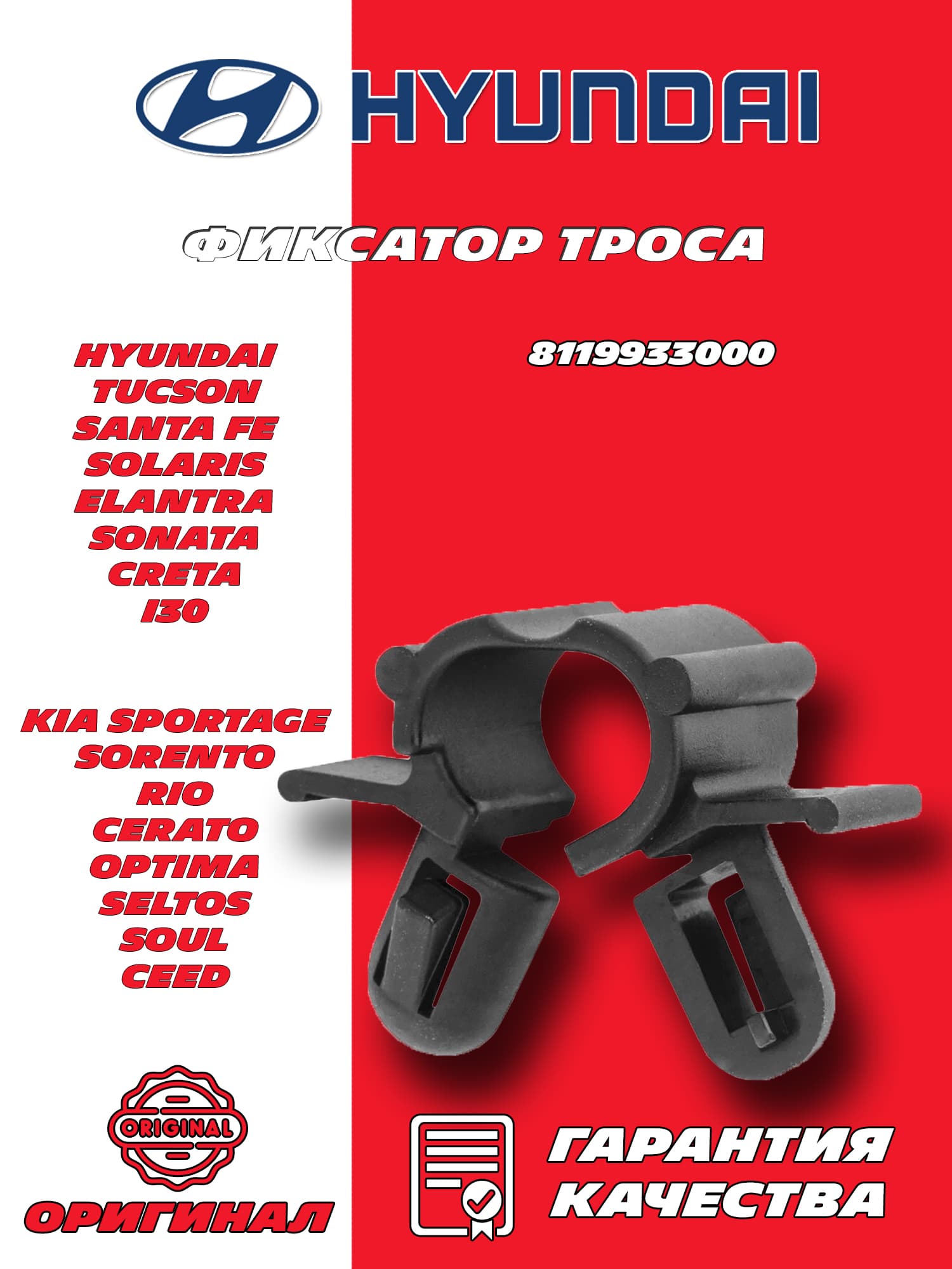 Фиксатор троса 8119933000 Hyundai-KIA Оригинал