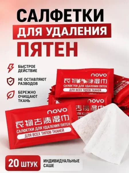 Салфетки пятновыводящие для удаления пятен без стирки