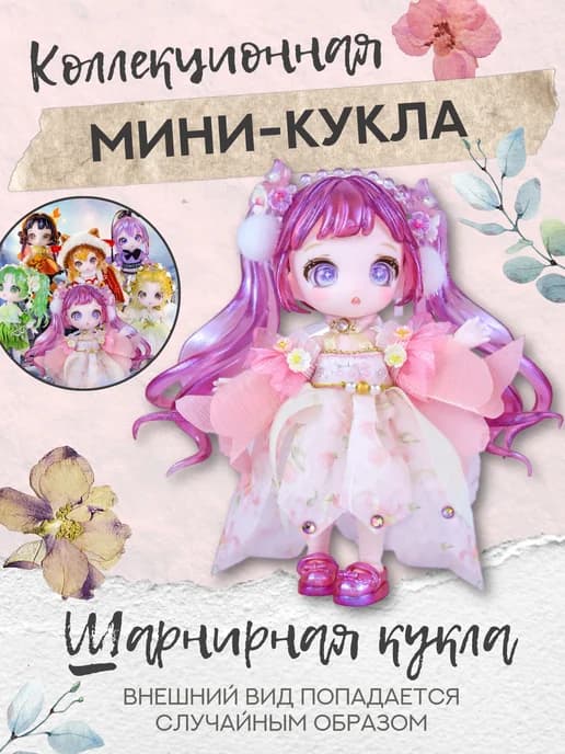 Кукла Знаки зодиака 12 см MAYTREE MT30 (СЛУЧАЙНЫЙ ВЫБОР)
