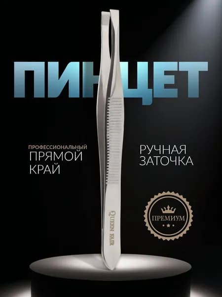 Пинцет Premium прямой, узкий, 9 см, на блистере, цвет серебристый