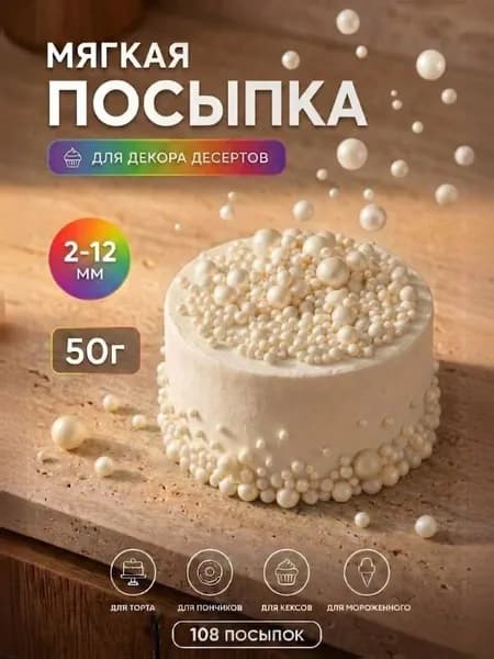 Посыпка кондитерская (серебро белое жемчуг) 50 грамм микс, для десертов и выпечки, драже, съедобный декор, украшение для торта, кулича