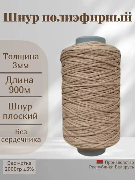 Шнур полиэфирный 3 мм 900 метров бежевый