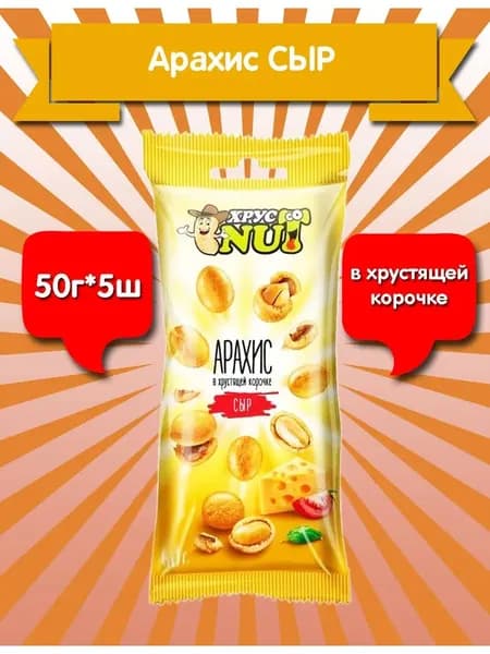Орехи в глазури арахис в корочке сыр 50гр