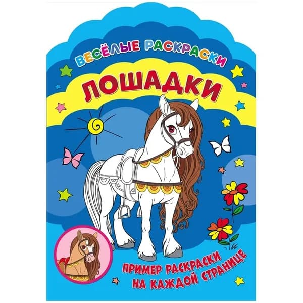 Раскраска ND Play А4, "Веселые раскраски, Лошадки", 32 страницы (9785001077251/9785001584803)