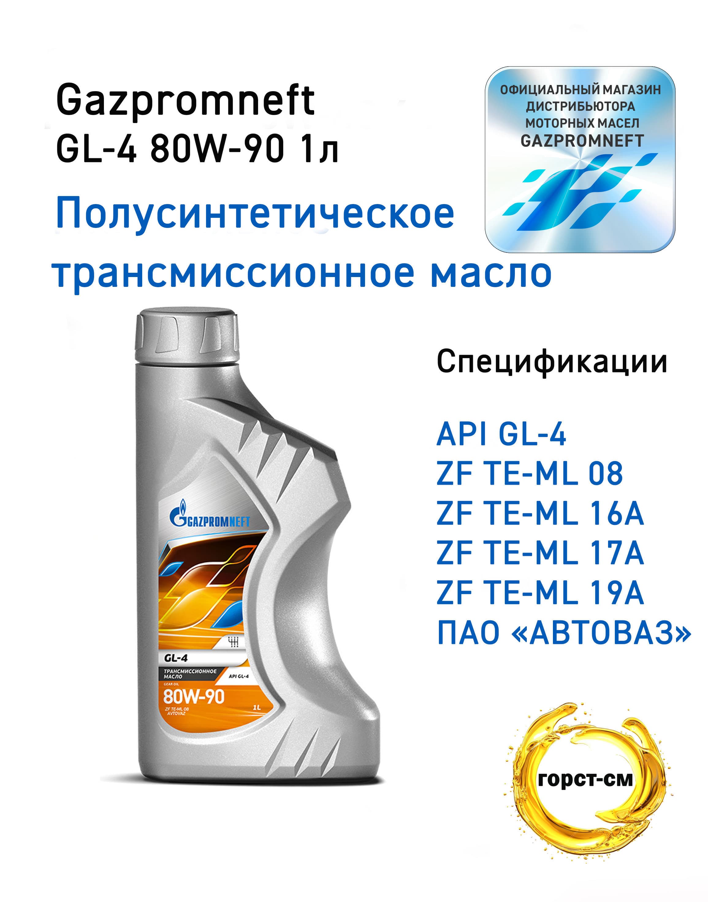 Масло трансмиссионное Gazpromneft GL-4 80W-90 1л