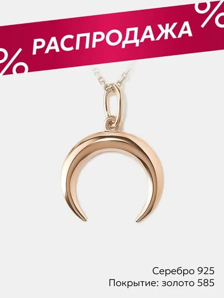 Подвеска на шею женская серебро 925, лунница, Ювелирочка
