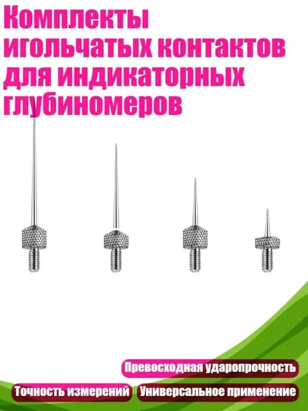 Комплекты игольчатых контактов для индикаторных глубиномеров, Наконечник стилуса 0,15 мм