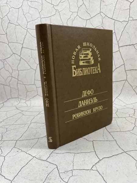 Робинзон Крузо | Дефо Даниель