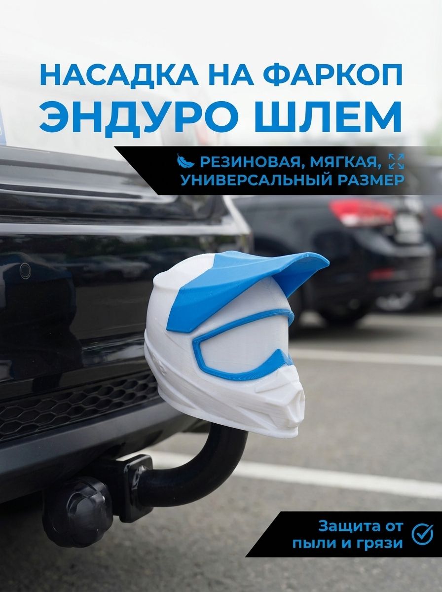 Насадка/колпачок на фаркоп