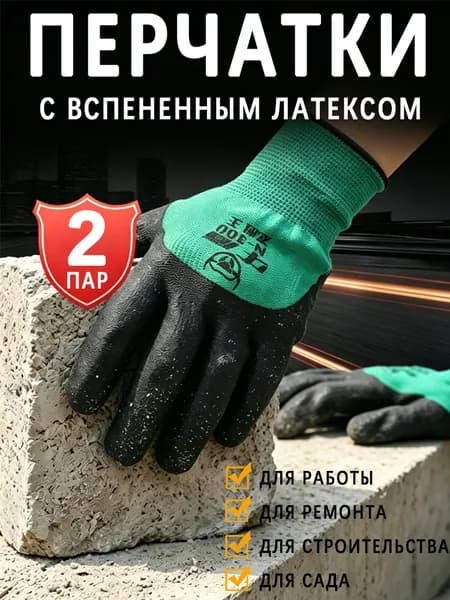 Перчатки рабочие 2 пар, нейлоновые с вспененным латексом, усиленные, для стройки и сада