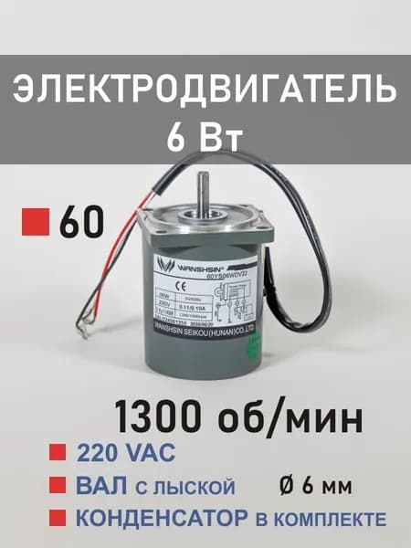 60YS06WDV22X электродвигатель 6 Вт 1300 об/мин 220 В