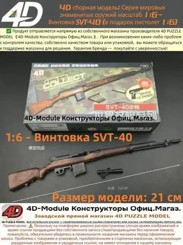4D сборная модель: Серия мировых знаменитых оружий масштаб 1:6 Винтовка SVT-40 (в подарок пистолет 1:6)