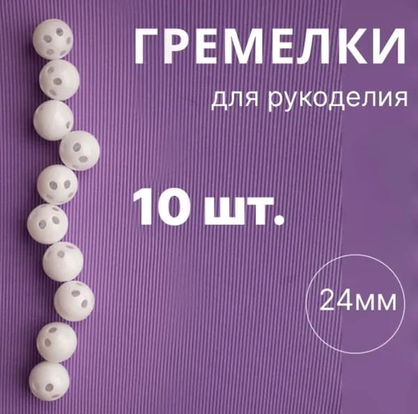 Гремелки для погремушек и рукоделия 24мм шарики бубенцы амигуруми