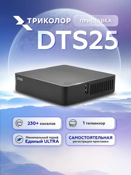 Ресивер Триколор DTS 25 + тариф Единый Ultra 7 дней ТВ приставка для спутникового телевидения