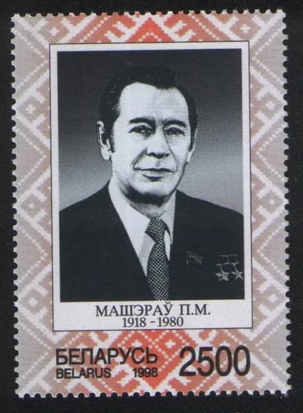 Беларусь 1998 марка 80-летие со дня рождения П.М. Машерова (1918-1980) (MNH)