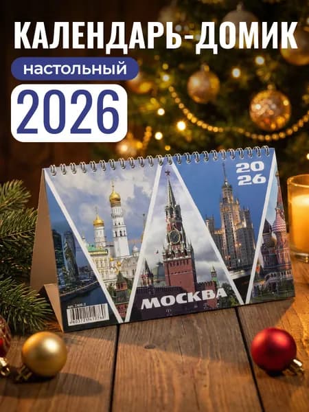 Календарь 2026 настольный Полином, домик перекидной, Москва, 210x120 мм