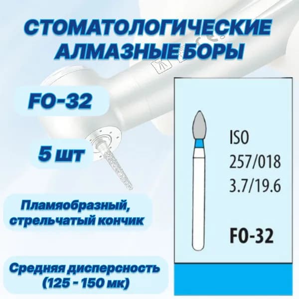 Стоматологические алмазные боры FO-32, ISO 257/018 для высокоскоростных наконечников FG