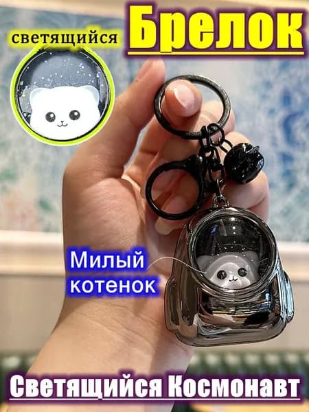 Брелок Астронавт С Подсветкой