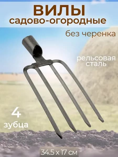 Вилы 4-х рогие садово-огородные, ширина 17 см