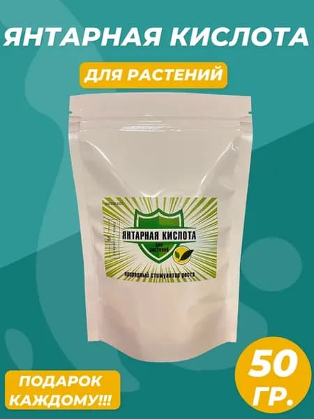 Янтарная кислота для растений стимулятор роста 50 г