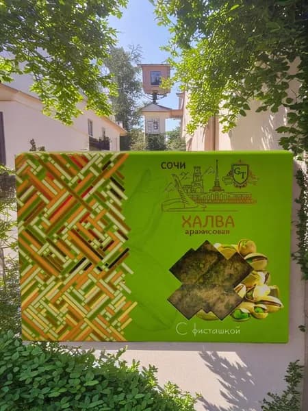 Халва арахисовая с фисташкой Сочинская