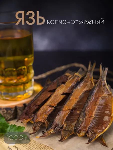 Язь копчено-вяленый 1000 г
