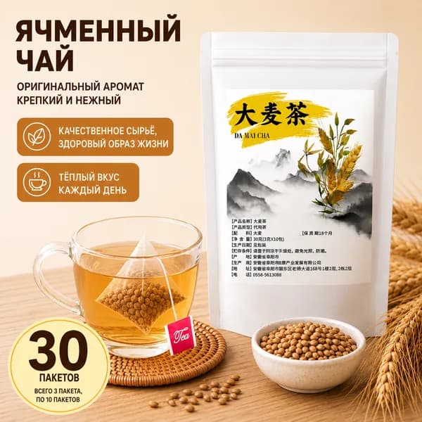 чай из обжаренного ячменя, Китайский чай, 1 упаковке 10 пакетиков