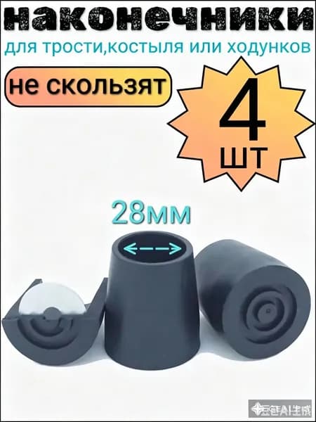 Наконечник для трости, костыля или ходунков диаметром 28 мм, ЧЕРНЫЕ 4 шт